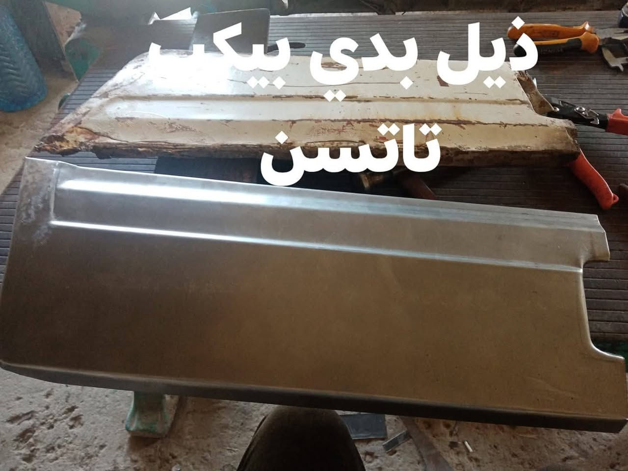 من رخصت الادمن تحياتي للجميع 
بريس مهند البغدادي 
***********

نص مكتوب في الصور:
- ذيل بدي بيكم ٩٠
- واقيه مكينه زراعيه فيات
- حاضن راديتر لجميع المكائن والسيارات المحور
- تانكي گاز مكينه زراعيه
- ذيل بدي بيك اب تاتسن
