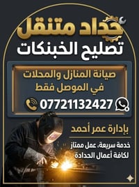 حداد متنقل • تصليح الخبنگات • الموصل