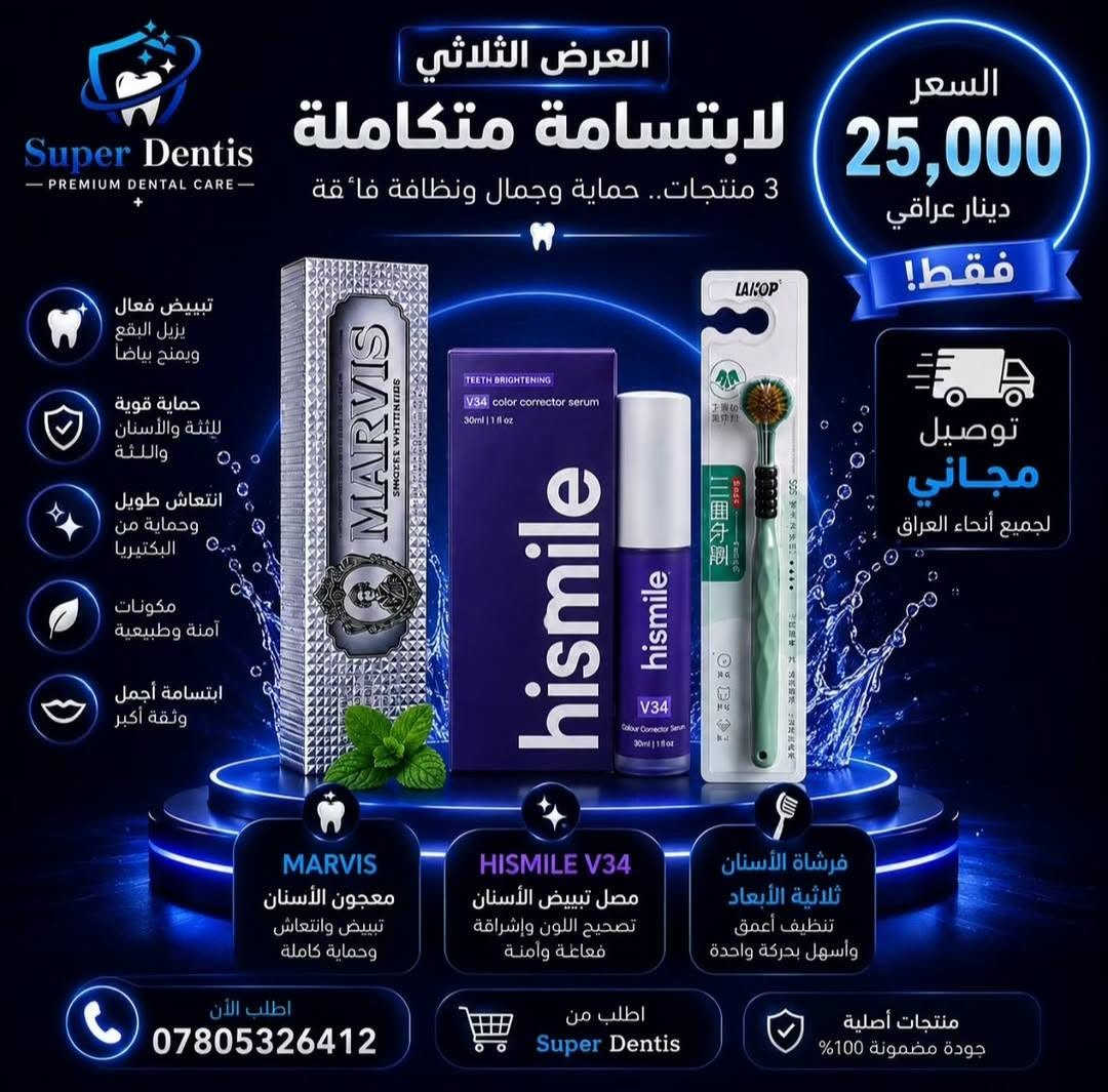 عروض جديدة للعناية بصحة البشرة والفم كل العروض توصيلهن مجاني لكافة محافظات العراق ومن ماركات معروفة وحصريا لدينا اي استفسار بخصوص المنتجات سواء تبييض الأسنان او تفتيح البشرة او للحجوزات التواصل في الخاص

نص مكتوب في الصور:
- Super Dentis PREMIUM DENTAL CARE مجموعة العناية بأسنانك الأفضل نظافة . انتعاش . ابتسامة أجمل فقط 18 دينار التوصيل مجاني VSEA بPROPOLIS FRESH FRUIT MOUTH WASH 蜂胶鲜果漱口水 元气白桃 蜂胶鲜果漱口水 蜂胶鲜果漱口水 VSEA SADOER BAKING SODA BAY NE TADM TOOTHPASTE DRY HACKS CLEAR THERON PASTDIO NECK NECK SAK BENAVITE HERALTHEMHIETIST AllWhite MICRO MINT DEEP CLEAN FRESH FLOSS PICKS غسول الفم برائحة الخوخ معجون الأسنان بنكهة جوز الهند خيط أسنان بنعناع أسنان أكثر بياضاً وابتسامة مشرقّة انتعاش يدوم طوال اليوم حماية من التسوس والأمراض الفموية عناية متكاملة لصحة فمك Super Dentis PREMIUM DENTAL CARE التوصيل مجاني عناية كاملة لفمك ... بافضل سعر
- Super Dentis
- سوبر دنتيس - عناية أسنان متميزة
- مجموعة العناية
- بأسنانك
- الأفضل
- نظافة . انتعاش . ابتسامة أجمل
- فقط
- 18
- دينار
- التوصيل مجاني
- غسول الفم
- برائحة الخوخ
- معجون الأسنان
- بيكربونات الصوديوم للتبييض
- خيط أسنان
- بنعناع
- أسنان أكثر بياضاً
- وابتسامة مشرقة
- انتعاش يدوم
- طوال اليوم
- حماية من التسوس
- والأمراض الفموية
- عناية متكاملة
- لصحة فمك
- التوصيل
- مجاني
- - PREMIUM DENTAL CARE -
- عناية كاملة
- لفمك ...
- بأفضل سعر
- ♡
- Super Dentis PREMIUM DENTAL CARE عرض حصري للعناية الكاملة بفمك ابتسامة بدون حساسية .. نفس منعش .. نظافة تدوم أفضل اختيار للعائلة حماية من الحساسية تركيبة متطورة لتخفيف حساسية الأسنان وحماية المينا تنظيف عميق فرشاة ثلاثية الأبعاد تنظف بفعالية وتصل لأصعب الأماكن نفس منعش يدوم غسول الفم بالنعناع يمنحك انتعاشاً يدوم لساعات نظافة اللسان فرشاة اللسان لإزالة البكتريا ورائحة الفم الكريهة السعر الحصري 17.500 دينار عراقي التوصيل مجاني كود العرض DENTIS17 اطلب الآن متوفر لدى سوبر دنتس حماية اللثة والمينا انتعاش يدوم لساعات منتجات أصلية 100% تركيبة آمنة ومتطورة الأسنان صحية ابتسامة واثقة
- Super Dentis PREMIUM DENTAL CARE ابتسامتك .. بداية جمالك معجون كولجيت فرشة موكو فرشة إلكترونية فرشة اللسان معجون مارفس Formola Formola Tongue Cleaner MARVIS Colgate Triple Action Super Dentis السعر الكلي 21.000 دينار فقط التوصيل مجاني لجميع أنحاء العراق منتجات أصلية 100% جودة عالية مضمونة اختيار الأطباء والطلبة أسعار تنافسية *********** للطلب والاستفسار لا تتردد .. لأن ابتسامتك تستحق الأفضل
- Super Dentis - PREMIUM DENTAL CARE - العرض الثلاثي لابتسامة متكاملة 3 منتجات.. حماية وجمال ونظافة فائقة السعر 25,000 دينار عراقي فقط! تبييض فعال يزيل البقع ويمنح بياضاً حماية قوية للثشة والأسنان واللثة انتعاش طويل وحماية من البكتيريا مكونات آمنة وطبيعية ابتسامة أجمل وثقة أكبر توصيل مجاني لجميع أنحاء العراق MARVIS معجون الأسنان تبييض وانتعاش وحماية كاملة HISMILE V34 مصل تبييض الأسنان تصحيح اللون وإشراقة فعالة وآمنة فرشاة الأسنان ثلاثية الأبعاد تنظيف أعمق وأسهل بحركة واحدة اطلب الآن *********** اطلب من Super Dentis منتجات أصلية جودة مضمونة 100%
- Super Dentis PREMIUM DENTAL CARE ابتسامة نظيفة .. بداية جمالك عناية كاملة لابتسامة صحية ✧ كل ما تحتاجه لأسنان نظيفة ونفس منعش حماية قوية ضد التسوس والبلاك انتعاش طويل ونفس منعش تبييض طبيعي للأسنان أكثر بياضاً عناية متكاملة لصحة الفم والأسنان السعر 16 ألف دينار التوصيل مجاني غسول فم بنكهة الخوخ غسول فم بنكهة العنب معجون اسنان كولجيت ماكس وايت فرشاة اسنان موكو *********** للطلب والاستفسار التوصيل داخل بغداد خارجها 3 آلاف Super Dentis PREMIUM DENTAL CARE
- لابتسامة أطفالك بكل ثقة 🤍 Super Dentis PREMIUM DENTAL CARE فرشتان ومعجونين لأطفالك 🤍 ابتسامة أجمل .. لطفلك السعر 15 دينار التوصيل مجاني تنظيف فعال للأسنان يحمي من التسوس نكهة الفراولة اللذيذة مناسب للأطفال فرشتان + معجونين التوصيل مجاني
- Super Dentis PREMIUM DENTAL CARE عرض العناية النسائي 23,000 دينار التوصيل مجاني كل ما تحتاجينه لبشرة صحية ومشرقة تفتيح وتوحيد اللون ترطيب عميق حماية من الشوائب مكونات طبيعية بشرة أكثر نضارة وإشراقا اطلبي الآن من Super Dentis منتجات أصلية .. ابتسامة أجمل SUPER DENTIS