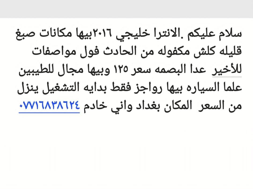 الانترا • ٢٠١٦ • خليجي
