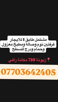 زيونة 710 • غرفتين • مطبخ معزول