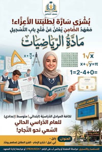 معهد الضامن • رياضيات • ابتدائي متوسط إعدادي