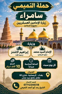لا توجد تفاصيل  نص مكتوب في الصور: - حملة التميمي - سامراء - زيارة الإ...
