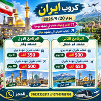 كروب إيران • مشهد • ٢٠٢٦/٩/٢٠