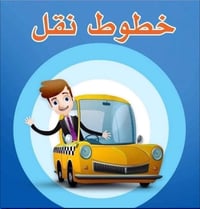 خط نقل • مدرسة الخلود • الداوودي