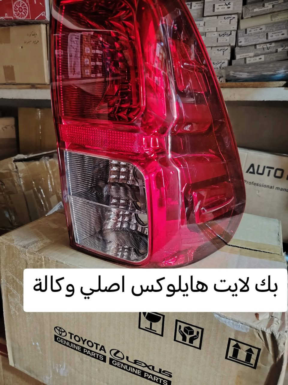 العنوان: البصرة صناعية حمدان
***********
***********

نص مكتوب في الصور:
- قاعدة فيت بم هايلوكس اصلي وكالة
- HILUX 2025 NISSAN مركز دبي لتجارة قطع غيار السيارات - Dubai Auto Spare Parts Trading Center *********** - ***********
- بك لايت هايلوكس لد فول
- فلتر بانزين هايلوكس اصلي وكالة
- بك لايت هايلوكس اصلي وكالة
- مرايات هايلوكس تايون
- دسك هايلوكس 4×4 اصلي
- طوافة هايلوكس 2016/2025 اصلى
- بك لايت هايلوكس اصلي وكالة 2015