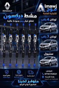مشط دركسون • لوغان • بغداد الجديدة