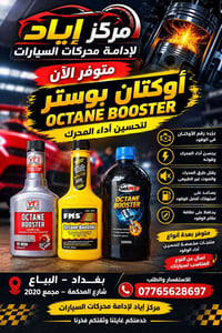البياع شارع المحكمة • إدامة محركات • أوكتان بوستر