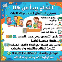 دروس خصوصية • ابتدائية ومتوسط • كربلاء حي الميلاد