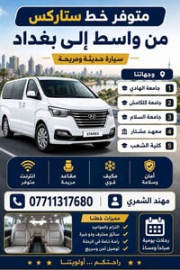 واسط بغداد • خط ستاركس • رحلات يومية