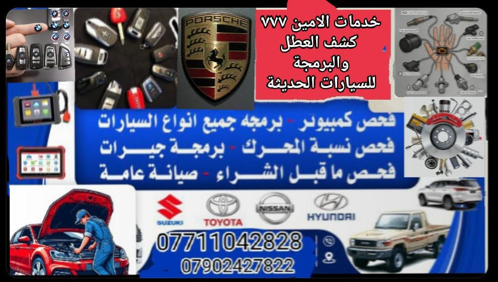 خدمات الامين ٧٧٧ لصيانة السيارات حديثة بالكمبيوتر ة المخابرات مجاور ابو عمر للزيوت للاستفسار م . 902427822

***********

زبائننا الاعزاء عرض خاص

ادامة السيارات الحديثة

تنضيف غرفة الاحتراق من الكاربون

المتراكم على الولفات للتخلص من قلة

السحب والادفانز وزيادة العزم.

سيارات ال 4 سلندر 60 الف

سيارات ال 6 سلندر 85 الف

سيارات ال 8 سلندر 95 الف

الحسينية المخابرات مجاور خدمات ابو عمر للزيوت
