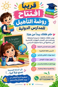 بغداد • روضة متخصصة • تأهيل للمدارس الدولية