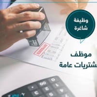 موظف مشتريات • خبرة سوق • علاقات جملة