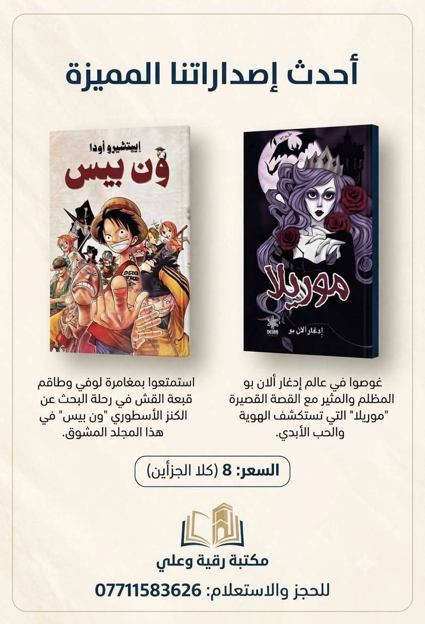 توفر لدنيا جميع العنواين للكتب للاستفسار وطلب خاص ( يوجد توصيل كافه المحافظات)

نص مكتوب في الصور:
- أدب عراقي خالد.. وقصة إنسانية مؤثرة أسطورة سيزيف ألبير كامو ترجمة: أنيس زكي حسن نبذة عن الكتاب يقدم هذا الكتاب تأملاً عميقاً في معنى الحياة والوجود، من خلال قصة سيزيف، الذي كان يُعاقب بأن يدحرج صخرة إلى قمة الجبل وهي تعود لتسقط في كل مرة. يرى كامو في هذه الأسطورة رمزًا للإنسان المعاصر وصراعه الدائم مع العبث، لكنه في الوقت نفسه يمنحنا رسالة قوية عن الحرية والتمرد والبحث عن المعنى. لماذا تقرأه؟ يطرح أسئلة وجودية عميقة. يمنحك نظرة مختلفة للحياة. يُعد من أهم أعمال الفلسفة الحديثة. كتابة أدبية راقية ومؤثرة. من أبرز أعمال كامو فكر عميق وملهم تأملات عن الحياة رواية فلسفية السعر 6 ألف مكتبة رقيه وعلي للحجز *********** قراءة أفضل ... لحياة أجمل
- ملخص الكتاب: رحلة عميقة في عالم اللاوعي، يكشف الكتاب عن الأسرار النفسية الخفية للشخصية الناجحة والمتميزة، على مقدمًا تحليلاً علمياً لأبعاد النفس وتأثيرها على مسار حياتك. السعر: 6 للحجز: *********** مَكْتَبَةُ رُقَيَّةَ وَعَلِيّ
- الإنسان عن المعنى
- ملخص الكتاب:
- يقدم الكتاب رؤية عميقة للدكتور فيكتور فرانكل حول حول البحث عن المعنى في الحياة كقوة دافعة أساسية، للإنسان، حتى في مواجهة المعاناة، بناءً على تجربته في معسكرات الاعتقال. يعرض. يعرض العلاج بالمعنى كمنهج علاجي فعال.
- السعر: 5
- (دينار/عملة محلية)
- للعود الانسحاب
- مكتبة رقية وعلي
- للججز: ***********
- أحدث إصداراتنا المميزة
- إيتشيرو أودا
- ون بيس
- إدغار ألان بو
- موريلا
- استمتعوا بمغامرة لوفي وطاقم قبعة القش في رحلة البحث عن الكنز الأسطوري "ون بيس" في هذا المجلد المشوق.
- غوصوا في عالم إدغار ألان بو المظلم والمثير مع القصة القصيرة "موريلا" التي تستكشف الهوية والحب الأبدي.
- السعر: 8 (كلا الجزأين)
- للحجز والاستعلام: ***********
- ملخص الرواية: رحلة مظلمة ي دهاليز النفس البشرية، حيث يواجه البطل كوابسه وأسراره المدفونة في مدينة لا تنام. غموض وتشويق بلا حدود. السعر: 6 (عملة محلية) مكتبة رقية وعلي للحجز: ***********
- أنتيخريستوس ١١ ملخص الرواية: عودة إلى عالم "أنتيخريستوس" المظلم، حيث تتشابك الأحداث التاريخية مع الأساطير والخيال في رحلة لكشف الأسرار المدفونة والقتال ضد قوى الشر. استمرار ملحمي للصراع الأبدي. السعر: ٦ (عملة محلية) مكتبة رقية وعلي للحجز: ٠٧٧١٥٨٣٦٢٦