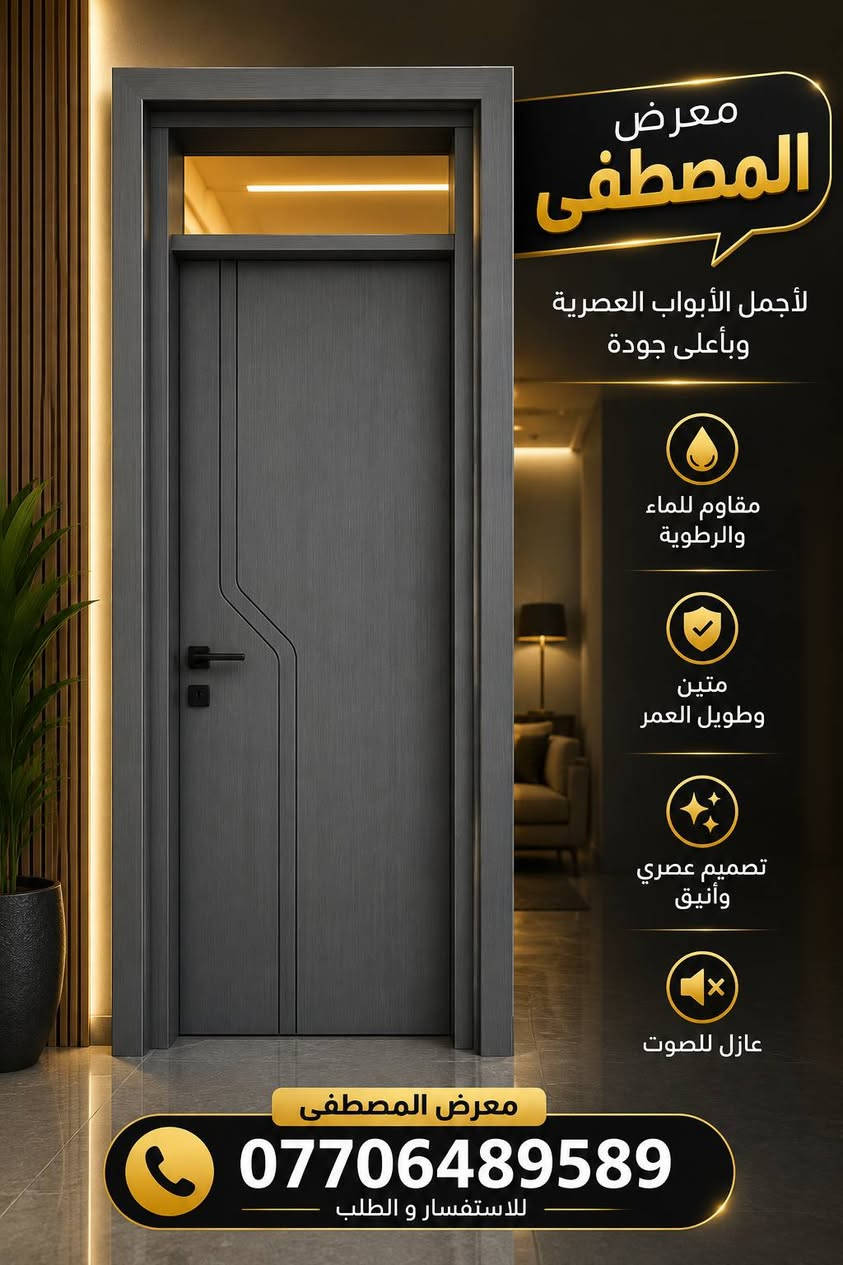 بيتك يحكي عن ذوقك... والباب هو أول انطباع.
في معرض المصطفى نوفر أبواب WPC بمواصفات تجمع بين الأناقة والقوة: ✔ مقاومة للماء والرطوبة
✔ لا تنتفخ ولا تتقوس مع الزمن
✔ عزل للصوت وراحة أكبر
✔ تشطيب فاخر وتصاميم عصرية
جودة تُلاحظ من أول نظرة... وتدوم لسنوات.
📍 معرض المصطفى
📞 ***********
متوفر بألوان وتصاميم متنوعة تناسب جميع الأذواق.
