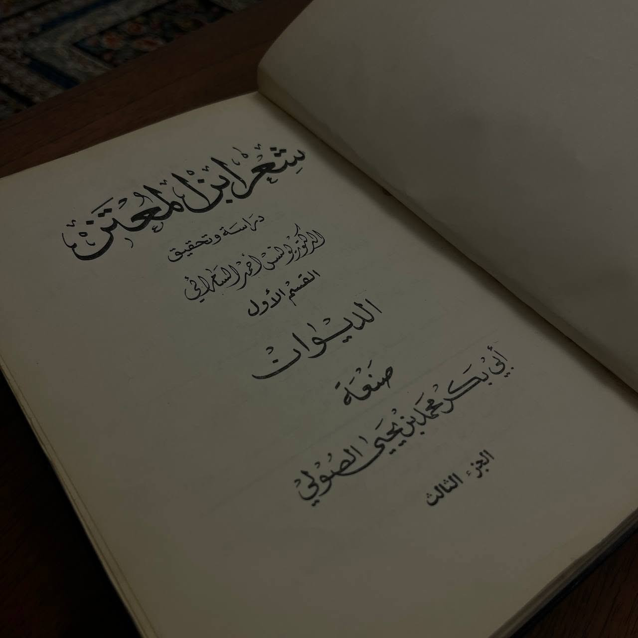 مُجَلَّدَان مِن أَصلِ أَربَع وَقِيل مِن أَصلِ سِت وَالأَصَحّ أَنَّهَا مِن أَصلِ أَربَع
كِتَاب شِعر اِبن المُعتَز صَنعَة الصَولِي
تَحقِيق الأُستاذ الدكتور يُونِس أَحمَد السَّامَّرَائِي
الطَّبعَةُ الأُولَى لِسنَة ١٩٧٨ !وَهِيَ مِنَ النَوَادِر
يَنقُصُهَا حَيَاةُ الشَّاعِر وَنصف دِيوَانِه 
بِسِعر 25 الف دينار
