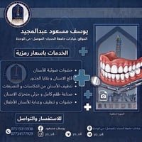 عيادة أسنان • الموصل حي الوحدة • حشوات ضوئية