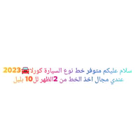 كورولا • ٢٠٢٣ • اخذ الخط ٢-١٠