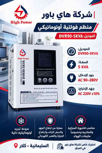 منظم فولتية • DVR90-5KVA • السليمانية كلار