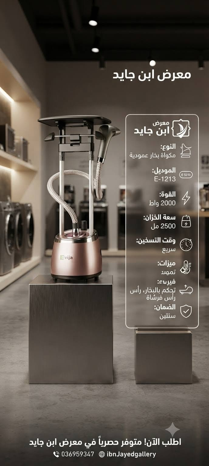هناك لمسة فريدة يجب اضافته لكل منزل                           معرض ابن جايد للأجهزة الكهربائية والعاب الاطفال 
النجف الاشرف مزارع اليرموك مقابل مول بوابة الغدير 
الهاتف ***********

نص مكتوب في الصور:
- newal أداء فائق وجودة تدوم 5 YEARS WARRANTY معرّض ابن جايد Ibn Jayed Showroom أربعة شعلات غاز عالية الكفاءة فرن واسع مع ميزة الشواية صمام أمان كامل إشعال ذاتي غطاء زجاجي علوي مقوى كفاءة طاقة عالية متوفر حصرياً في معرض ابن جايد
- مواصفات المنتج - موديل 90 Fresh Delux 90 سم - فرن وغاز شعلات 5 - شواية دوارة داخلية - إشعال ذاتي - مؤقت رقمي - أمان كامل - إضاءة فرن داخلية - ضمان لمدة سنتين
- حصرياً لدى معرض ابن جايد
- Newal Prime Clean Prime Clean
- VAC-5000-03
- • السعة : 21 لتر
- • الطاقة: 1800 واط
- • وظيفة النفخ: نعم
- • طول الكابل : 4 أمتار
- • قوة شفط عالية: نعم
- معرض ابن جايد يقدم OK Silver Crest مفرمة اللحم الكهربائية الموديل: OK-20 السعة: 2 لتر (مستخلص من (ويوتن) المحرك: محرك نحاسي قوي بقدرة 650 650 (مستخلص من (جيونمن) التحكم: نظام تحكم بسرعتين (مستخلص من (يستخلص) الوعاء: وعاء من الفولاذ المقاوم للصدأ الشفرات: شفرات مزدوجة من الفولاذ المقاوم للصدأ للصدأ لتقطيع فعال الملحقات: تتضمن غطاءً شفافًا وقاعدةً غير غير قابلة للانزلاق Ibn Jayed Showroom الجودة بين يديك
- معرض ابن جايد يقدم تلفاز فورس 32 بوصة QLED الموديل: QFC-32 حجم الشاشة: 32 بوصة نوع الشاشة: QLED الدقة: الدقة: HD Ready (1366 x 768) اللوحة: A+ Grade for Grade Superior Clarity معالچ صور رباعي النواة المعالج: (Quad-Core Processor) 32" الميزات الذكية: Android OS مع تطبيقات مدمجة، Netflix (Netflix, YouTube, etc.) منافذ التوصيل: 2x HDMI, 2x USB Earphone jack الصوت: نظام صوت محيطي بقوة AV بقوة 2x10W التصميم: تصميم نحيف وأنيق فئة الطاقة: كفاءة عالية معرض ابن جايد Ibn Jayed Showroom
- معرض ابن جايد
- مرتبة هوائية قابلة للنفخ
- المميزات:
- - سطح مخملي ناعم ومريح
- - تصميم داخلي متين بتقنية كويل
- - صمام سريع للنفخ والتفريغ
- - سهولة الطي والتخزين
- - مناسبة للاستخدام الداخلي والخارجي
- المواصفات:
- - الأبعاد: [مثلاً: 191 × 99 × 25 سم]
- - المادة: بولي فينيل كلوريد متين
- - اللون: أزرق داكن
- معرض ابن ابن جايد
- السعة:
- 40 لتر
- القوة:
- 2000 واط
- التحكم:
- 3 مفارض للحرارة
- والوقت والوضع
- الميزات:
- مؤقت 60 دقيقة، وللمان شواء
- الداخل:
- طلاء غير لاصق، إضاءة داخلية
- الملحقات:
- صينية، رف، سيخ شواء
- الضمان:
- سنة واحدة
- احجز الآن!
- 05xxxxxxxx
- النوع:
- مكواة بخار عمودية
- الموديل:
- E-1213
- سعة الخزان:
- 2500 مل
- وقت التسخين:
- سريع
- ميزات:
- تمدد
- فيزيء:
- تحكم بالبخار، رأس
- رأس فرشاة
- سنتين
- اطلب الآن! متوفر حصرياً في معرض ابن جايد
- 036959347 ibnJayedgallery
