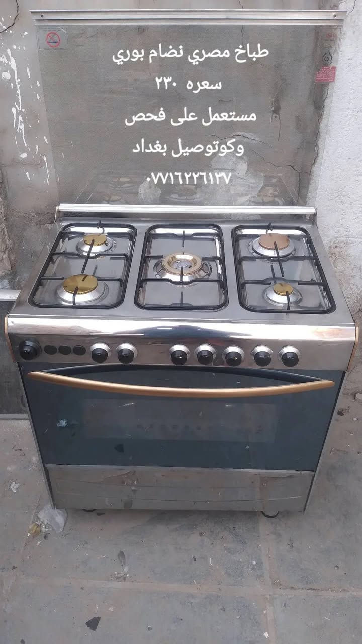 موجود مراوس بطباخ

نص مكتوب في الصور:
- طباخ تركي نظام بوري مستعمل بي ضمان ب ١١٠ على فحص وكوتوصيل بغداد
- طباخ إيطالي ارستون سعره ٢٥٠ مستعمل على فحص وبي ضمان وكوتوصيل بغداد
- طباخ مصري فريش مستعمل سعره ٢٢٠ على فحص وكوتوصيل بغداد ٠٧١٦٢٢٦١٣٧
- طباخ مصري نظام بوري
- سعره ٢٣٠
- مستعمل على فحص
- وكوتوصل بغداد
- ٠٧١٦٢٢٦١٣٧
- طباخ مصري عشتار موسع ١٦٠ قفل مستعمل على فحص وكوتوصيل بغداد
- طباخ مصري مستعمل ٢٠٠
- على فحص وبي ضمان كرت
- وعنوان وكوتوصيل بغداد
- ***********