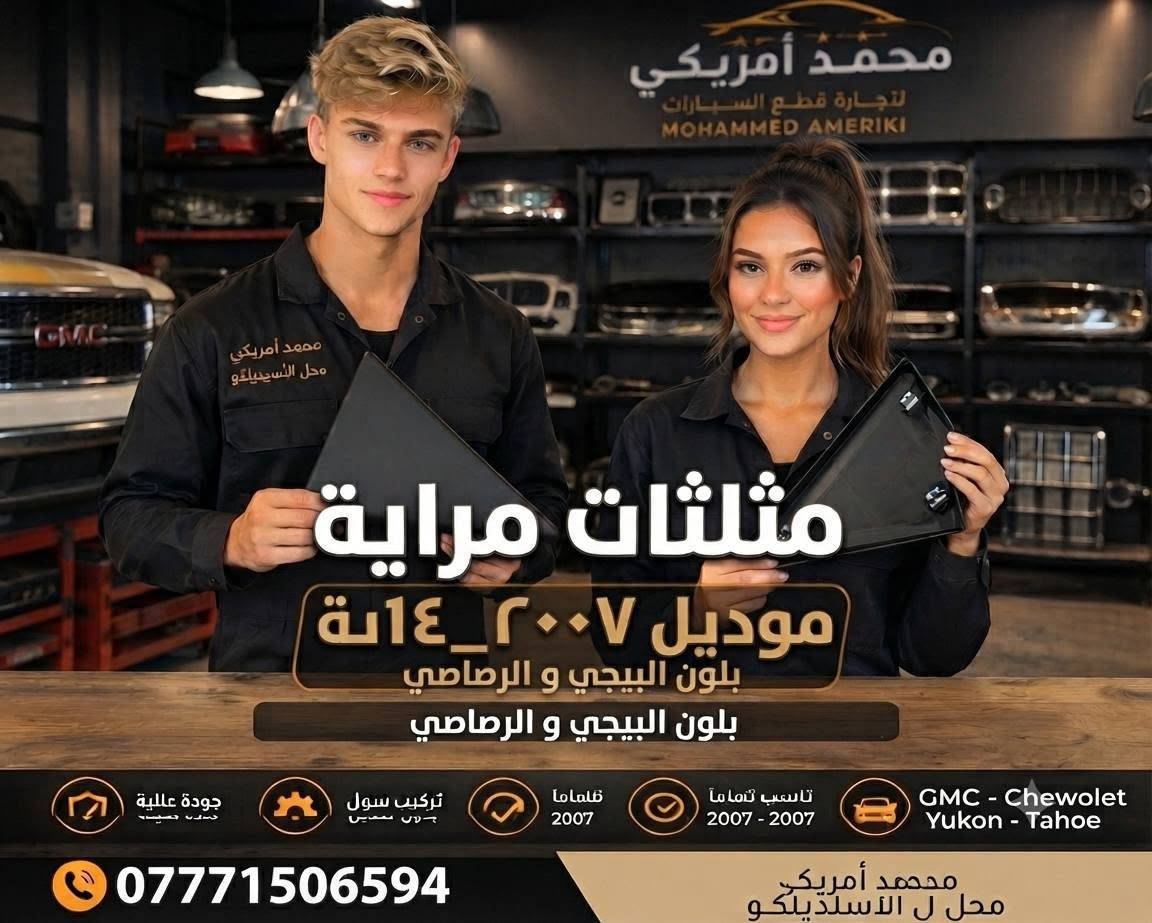 🔥 تخفيضات نهاية الأسبوع 🔥
لا تفوّت الفرصة 😍
عروض وتخفيضات مميزة على قطع الغيار الأمريكية 🇺🇸🚘
✅ جودة ممتازة
✅ أسعار منافسة
✅ قطع لموديلات متعددة
✅ جملة ومفرد
📍 محمد أمريكي 
📞 ***********
🔥 العرض لفترة محدودة… سارع قبل نفاد الكمية! 🔥

