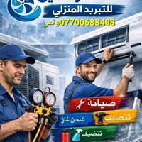 غسل سبلت • تنصيب وصيانة • بغداد