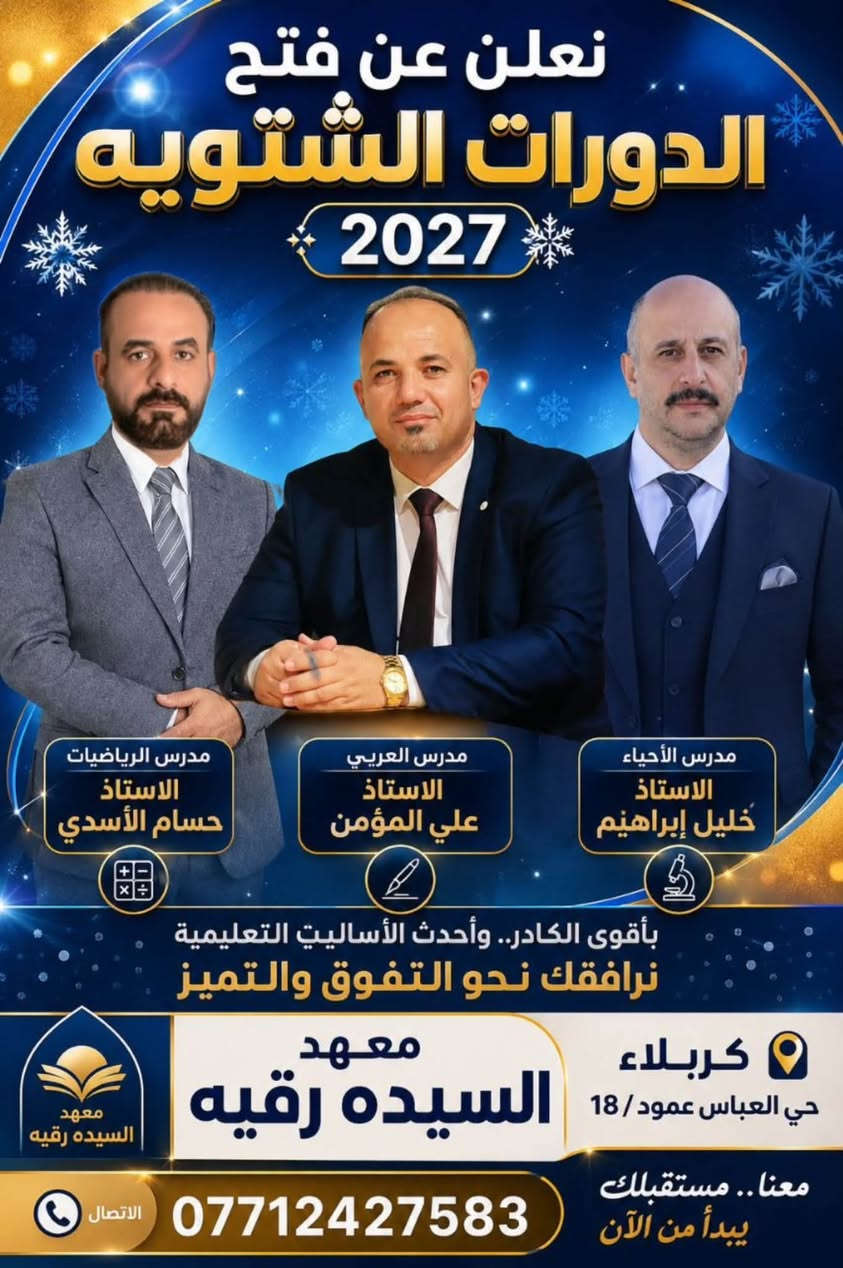لا توجد تفاصيل

نص مكتوب في الصور:
- بانتظاركم لاتفوت فرصه التسجيل طلاب السادس في معهد السيده رقيه حي العباس عمود / 18 الاتصال على ***********
- معهد السيدة رقيه كربلاء - حي العباس - عمود / 18 دورات السادس الإعدادي فتح التسجيل للدورات الجديدة على يد نخبه متميزه من الكادر بيئة تعليمية مثالية متابعة مستمرة وتقييم دوري مناهج حديثة ومبسطة كادر تدريسي متميز لطلاب السادس الإعدادي الفيزياء الكيمياء الأحياء الرياضيات العربي الإنكليزي نحو تميزك ... نصنع الفارق للاستفسار والتسجيل معهد السيده رقيه كربلاء - حي العباس - عمود / 18 *********** ***********
- نعلن عن فتح الدورات الشتويه 2027 مدرس اللغة الإنكليزية الاستاذ حسنين عباس مدرس الفيزياء الاستاذ عدنان الحميداوي مدرس الكيمياء الاستاذ فراس النصراوي بأقوى الكادر.. وأحدث الأساليب التعليمية نرافقك نحو التفوق والتميز كربلاء حي العباس عمود / 18 معهد السيده رقيه معنا.. مستقبلك يبدأ من الآن *********** الاتصال
- نعلن عن فتح الدورات الشتويه 2027 مدرس الرياضيات الاستاذ حسام الأسدي مدرس العربي الاستاذ علي المؤمن مدرس الأحياء الاستاذ خليل إبراهيم بأقوى الكادر.. وأحدث الأساليت التعليمية نرافقك نحو التفوق والتميز كربلاء حي العباس عمود / 18 معهد السيده رقيه معنا.. مستقبلك يبدأ من الآن *********** الاتصال
