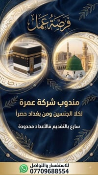 مندوب عمرة • بغداد حصراً • سوشال ميديا