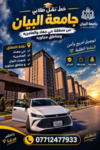 نقل طلابي • جامعة البيان • حي جهاد والعامرية