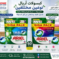 كبسولات أريال • ٦٠ كبسولة • للملابس البيضاء والملونة