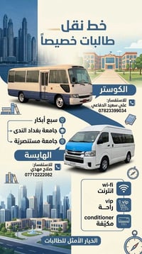 نقل طالبات • كوستر مكيفة • سبع أبكار