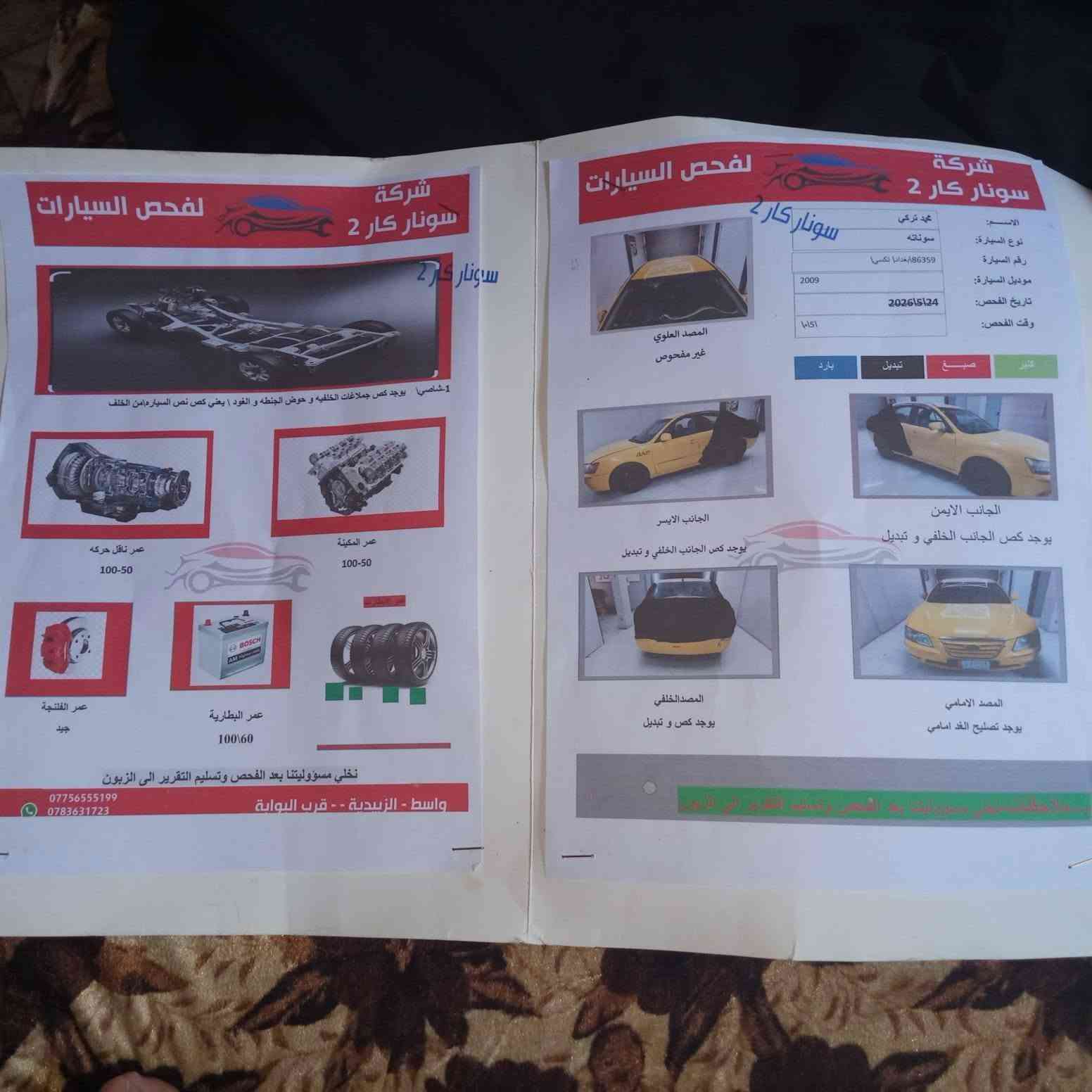 سلام عليكم سياره سوناتا للبيع موديل 2009 رقم بغداد لل 29 تحويل شرط المكان واسط عزيزيه سعر 80بيه مجال سونار موجود بل منشور رقم الهاتف ***********
