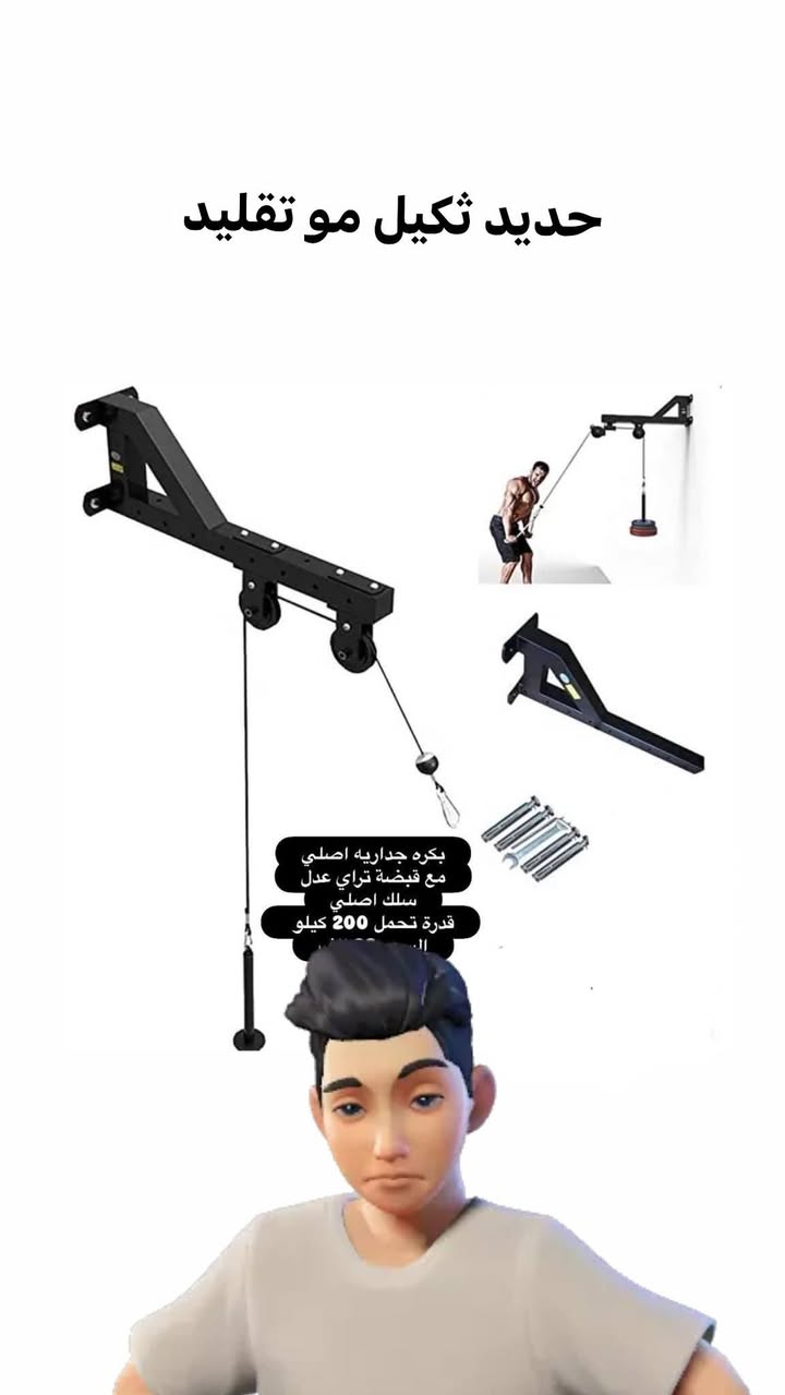السلام عليكم
اخوتي عندي سحب بكرة هاي اثنين عندي تكدر تثبته اثنينه يصير عندك فتح صدر اسفل علوي مستوي وتربط عقله كل تمارين وياها تجي وتكدر تثبت كلشي وحد حسب رغبتك كامل ملحقاته وتحويره سحب بكرة اسفل وياها حديد ثكيل شغل مضبوط 
للتوضيح وياها عقله للتفاصيل اكثر راسلني سعره معروف بسوك جوه سعره ابيعه 
تمارين مالته 
1 تمرين الضهر بكل زوايه
2 تمرين الصدر فتح وضغط مستوي اسفل علوي 
3 تمرين تراي 
4 تمرين بايسبس 
5 تمرين اكتاف نشر امامي وسحب من الاسفل عضله العلوي 
6 تمرين ساعد 
ادخلي خاص اشوفك تمارينه شون اتمرن بيها 
توصيل موجود 
للتواصل خاص او واتساب ***********

نص مكتوب في الصور:
- حديد ثكيل مو تقليد بكره جداريه اصلي مع قبضه تراي عدل سلك اصلي قدرة تحمل 200 كيلو