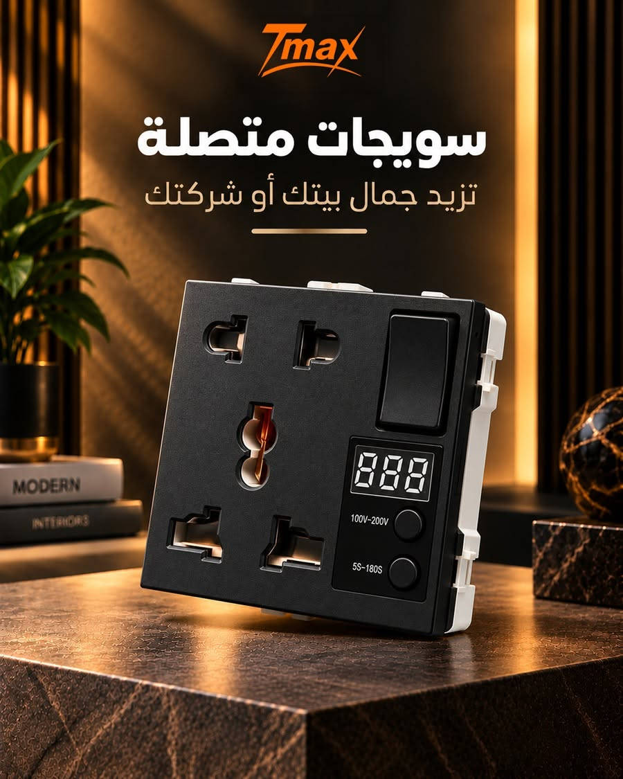 جودة تعتمد عليها… وأمان يطمنك بسعر يناسب أعمالك 😎

إذا كنت مقاول أوصاحب مشروع أو تاجر كهربائيات اختارسويجات T-MAX 
لأنها توفر إلك مزيج من التصميم الأنيق والجودة الموثوقة والأمان حتى تجهز مشاريعك وأنت مطمئن

✔️ جودة موثوقة
✔️ تصميم عصري يناسب مختلف الديكورات
✔️ خيارات متعددة
✔️ تتحمل العمل الشاق

جهّز مشروعك بالسويجات اللي تجمع بين الجودة وأسعار مميزة للجملة
اطلبه الآن عبر متجرنا
https://tmax-iraq.com/ar 
أو تواصل ويانا على الواتس آب
***********

نص مكتوب في الصور:
- Tmax سويجات متصلة تزيد جمال بيتك أو شركتك
- Tmax سويجات متصلة تزيد جمال بيتك أو شركتك 220V-300V 5S-180S 100V-200V
- Tmax
- سويجات متصلة
- تزيد جمال بيتك أو شركتك