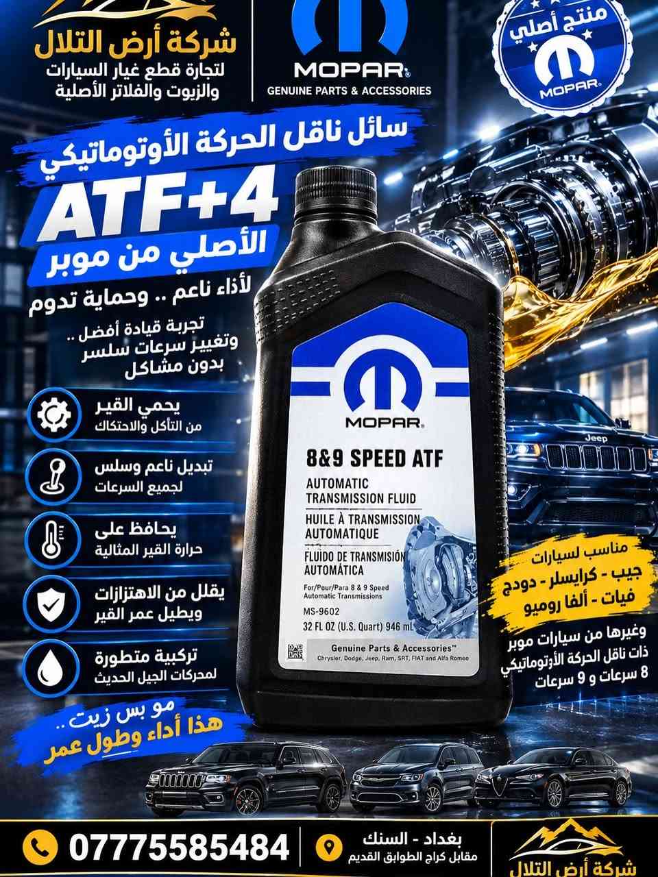 زيت قير أصلي • MOPAR ATF+4 • بغداد السنك