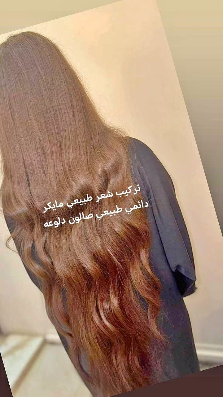 تركيب شعر طبيعي • مايكر • صالون دلوعه