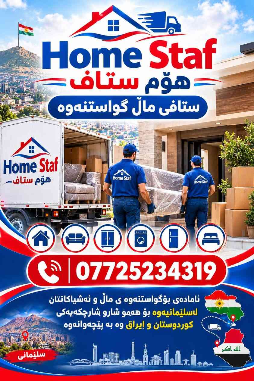 🏭هۆم ستاف ستافی ماڵ گواستنەوە🏭💪یەکەمی بێ رکابەر له هه رزانی  و سه لامه تی که لو په له کانت 💪ئامادەین بۆگواستنەوە ماڵ و شوقەوباخ و فیلا وئۆفیس وکۆمپانیا و فە رمانگا حوکمیەکان 
✅ستافەکەمان ھەڵدەستێ بەئەنجامدانی ئەم کارانەی خوارەوە بە خواستی خۆتان👇👇👇😊

✅گواستنەوەی مال بەشێوازیvipیاخود بێvip.🏠🏪
✅کردنەوەوبەستنەوەی(نوسن،کەوانتەر .سبلێت)🪛⚒
✅کرنەوەو بەستنەوەی(کانتۆر،پەردە ،مڕەشەحی تەباخ)🪛
✅تەخلیفکردنی سەرجەم کەلوپەلەکان بەخواستی خۆتان👌
✅کۆکردنەوەو دانانەوەو رێکخستنەوەی کەلوپەلەکانتان بەخواستی خۆتان
✅ستافی تایبەتمان ئامادەکردوە بۆ👇😊😊
پاککردنەوەی (مال،شوقەو،ئۆفیسو شوێنە گشتیەکانتان🪣🧴
✅شۆردنی قەنەفە و فه رشو کومبار له  ماڵەکەت لە شوێنی خۆی له سه رده ستی وه ستای شاره زاو به ئه زمون 💯
✅️شوردن و پاکردنه وه ی ته نکیه کانتان 
✅چه ند ین ساڵ ئەزمون 💯💯
✅️ده رمان و‌پاکه ره وه ی تایبه تیمان ئاماده کردوه 
✅سوپاس بۆلایک کردنی پەیجەکەمان
✅لەڕێی پەیجوو ژمارە ى موبايله وه  پەیوەندیمان پێوە بکە📲📞☎️+*********** واتس ئه پ و فایبه رو تیلگرام و ئیمو

نص مكتوب في الصور:
- Home Staf هۆم ستاف ستافی مال گواستنه وه *********** بۆ گواستنەوەی ماله کەت، هۆم ستاف باشترینه
- Home Staf هؤم ستاف ستافی مال پاکردنهوه *********** بو پاکردنهوهی مالهکهت هؤم ستاف باشترینه
- Home Staf هۆم ستاف ستافی مال گواستنه وه *********** گەر دەتهەوێت ماڵەکەت مەسەلامەت و بێ هیچ زیانێک بگوازیتەوە هۆم ستاف باشترینە
- Home Staf
- هؤم ستاف
- ستافی مال پاککردنه وه
- ***********
- گه رده ته ویت به جوانترین و باشترین شیوه
- ماله که ت خاوین که یته وه
- هؤم ستاف باشترینه
- Home Staf هؤم ستاف ستافئ مال گواستنه وه *********** ئاماده ی بوگواستنه وه ی مال و ئه شیاکاتتان له سلیمانیه وه بو هه مو شارو شارچکه یه کی کوردستان و ئیراق وه به پیچه وانه وه سلیمانی