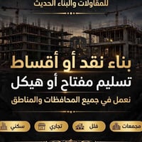 مقاولات بناء • كركوك • تقسيط