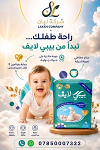 حفاضات أطفال • بيبي لايف • مريحة