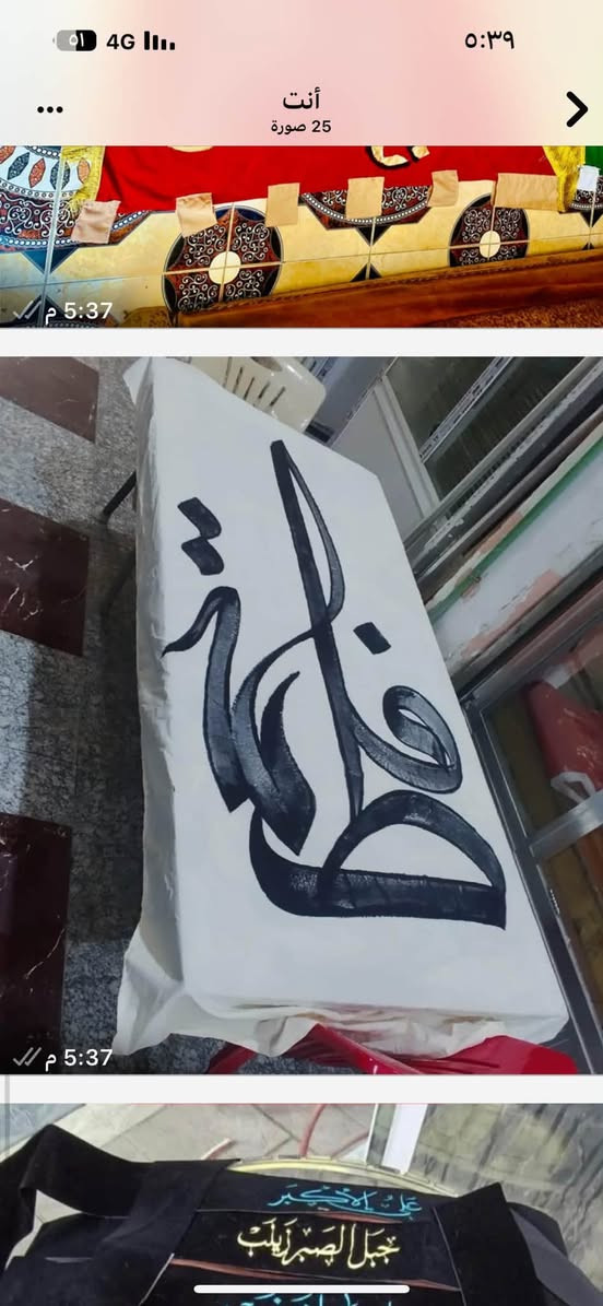 السلام عليكم شباب…

الى اصحاب المواكب والهيئات الحسينية يوجود لدينا كافة التجهيزات الحسينيه (رايات _بوسترات خط لجميع المناسبات الدينيه _عصابات_زيات )  ب اجود انواع الاقمشه وشغل درجى اولى وب اسعار تنافسية

العنوان :بابل_الحمزه الغربي ع

للاستفسار التواصل واتساب فقط او مراسلة حساب الفيس 

***********

يوجد توصيل كافة محافضات العراق

نص مكتوب في الصور:
- 5:37 م 5:37 م أنت 25 صورة 5:39 4G
- متوفر بجميع السماء