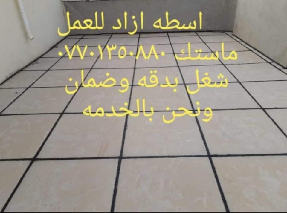 سلام علیکم 
مستعدون قلع الماستك القديم واظافه ماستك جديد . قلع الماستك الزائد وجعله مع مستوى الشتايكر (مسح ويه الشتايكر ) 🌹
 اسطه ازاد لعمل ماستيك وفلانكوت للاستفسار اتصال على الرقم *********** معلجه الرطوبه وشغل ضمان ودقه  ملاحضه ما نطبك قوالب شتايكر

