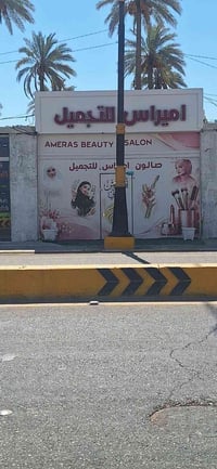 صالون تجميل • للبيع او الايجار • بلبوبيات عمود ١٨