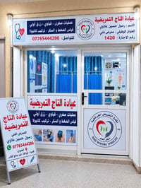 عيادة التاج • مجازة نقابة التمريض • كميرة أبو گفة