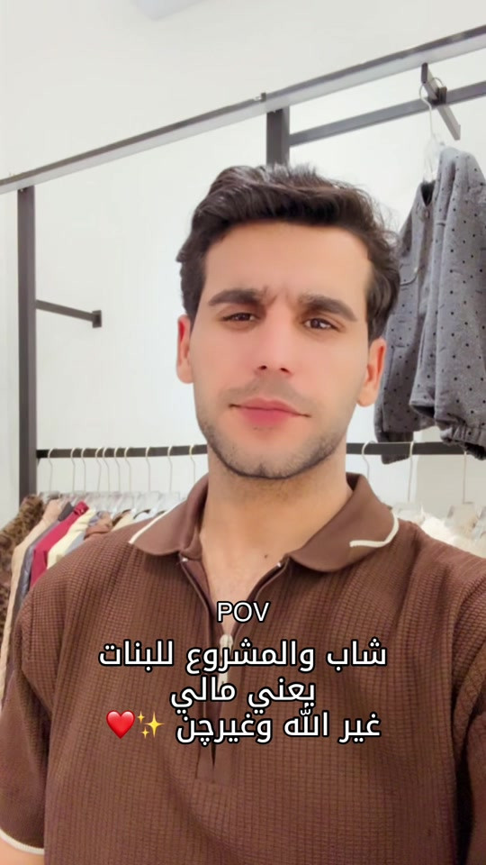 @سجاد ناقيه 🎧🇹🇷 #ترندات_تيك_توك_جديدة #ترندات_تيك_توك #اكسبلورexplore #ازياء_نسائيه #ازياء 

نص مكتوب في الصور:
- POV شاب والمشروع للبنات يعني مالي غير الله وغيرچن ❤️✨