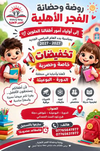 روضة وحضانة الفجر • تخفيضات • الدورة البوعيثة