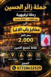 زائر الحسين • رحلة ترفيهية • مخابز باب الاغا