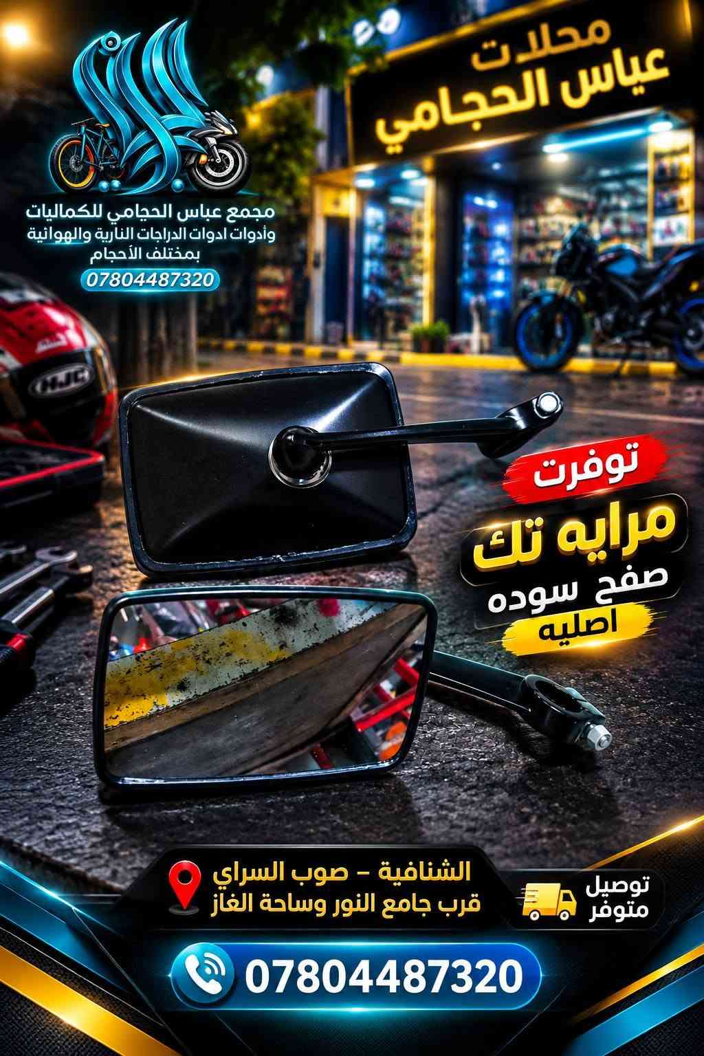 بفضل الله تعالى 🌹 تم وصول #ادوات گير ستوته اوتو ماتيك #اصليه متوفر #لحميع_الدراجات باسكلات دراجات  🚲🛴🛵 جميع الانواع والاحجام 
                  (  مجمع ☑️ عباس #الحجامي الشنافية )
              متوفر توصيل 🔺 جميع محافضات العراق 🚚
                      ‏
متوفر /  بايسكلات ياباني باله نضيف حجم 26 + 27
متوفر / باسكلات جديد بل كارتون حجم26 شركة بي دي و سانتوس جميع الاوان متوفر ثقيل اصلي ومتوفر عادي 
متوفر /  بايسكلات ياباني طبكه + دبل ياباني حجم 20 + 16
متوفر / بايسكلات جديد 👑حجم 12+ 14 16 + 18+ 20
متوفر / باسكل طفل عمر 2 سنه الى 3 سنه 3 جروخ 
 
✅ متوفر لكافة الكماليات والإكسسوارات الخاصة بالبايسكلات والدراجات والستوتات وغيرها من المنتجات 🚲
 
ما عليكم الا زيارتنا للمجمع وأهلًا وسهلًا بكم ❤️

أرقام التواصل: عباس الحجامي 📞 ***********
حسابنا على الفيس بوك : ألمؤزع الشبكي عباس الحجامي
العنوان : #الشنافية صوب السراي/ شارع ألامام المنتظر قرب ساحت الغاز وجامع النور 📢
