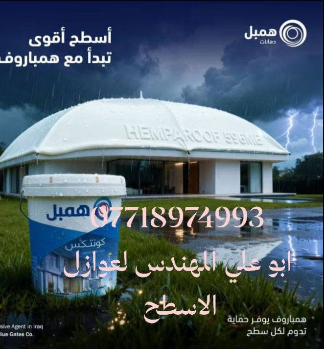 بمناسبة حلول فصل الشتاء 🌧️⛈️⛈️ نعمل كافة أنواع العوازل الاسطح البيوت والبنايات للاستفسار الاتصال على الرقم التالي ***********

نص مكتوب في الصور:
- ***********
- ابو علي المهندس لعوازل
- أسطح أقوى تبدأ مع همباروف همبل دهانات *********** ابو علي المهندس لعوازل الاسطح همباروف يوفر حماية تدوم لكل سطح