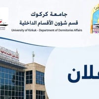 جامعة كركوك • تقديم داخليات • ٢٠٢٦-٢٠٢٧